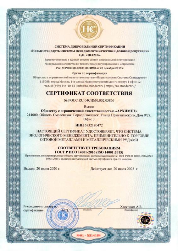 Сертификат соответствия о системе экологического менеджмента