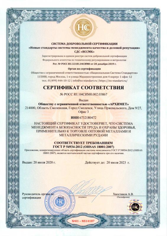 Сертификат соответствия о системе менеджмента безопасности труда и охраны здоровья